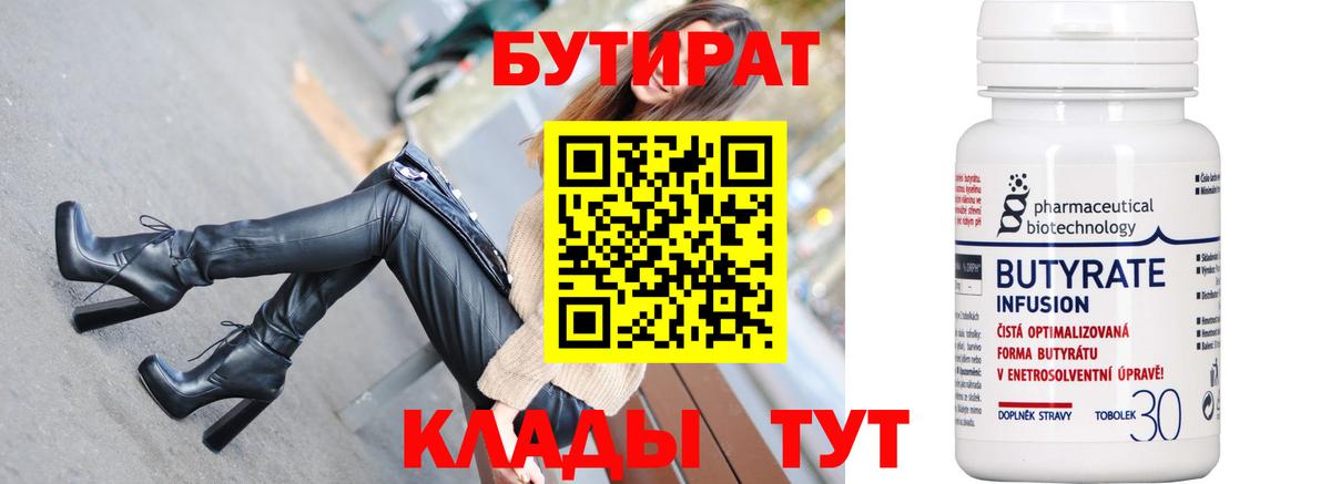 БУТИРАТ 1.4BDO Новый Уренгой