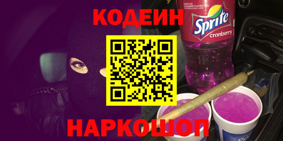 Кодеин Purple Drank  Вход с VPN  купить наркоту  Новый Уренгой 